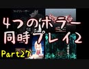 【実況】また4つのホラーゲームを同時にプレイする part27