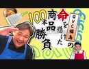 福島豊の命を懸けた商品100本勝負