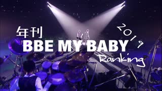 年刊BBEMYBABYランキング2019＿20200730