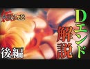 【ドラッグオンドラグーン】全ED制覇・世界観解説 #22 後編【ゆっくり実況】