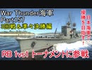 【War Thunder海軍】こっちの海戦の時間だ Part157 RB 1vs1 トーナメントに参戦【生声実況・日本海軍】