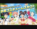 水着揃えるまで課金！キックフライト