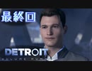 これが未来のすがた⁉【Detroit】AIはつらいよ…実況  partFINAL