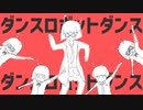 【初投稿／チョコ】ダンスロボットダンスを歌ってみた