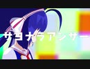 サヨナラアンサー feat.音街ウナ【original song】