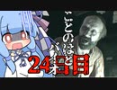 【Biohazard7】ことのはと！ばいおVR２４日目【VOICEROID】