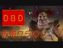 [DBD] 赤帯クラウン [ゆっくり実況]