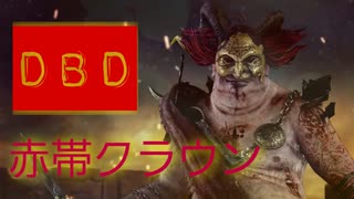 [DBD] 赤帯クラウン [ゆっくり実況]