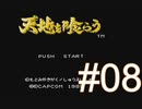 イケメンたちにウットリしながらガバる【天地を喰らう】＃08
