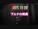 【7 Days To Die】プルナの境遇 #09【ゆっくり実況】