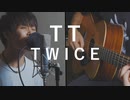 【Japanese ver.】TWICE /『TT』【リクエスト】