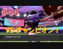『ポケットモンスターシールド』英語版でプレイ Part44