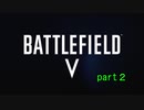 コンクエ中毒者が行くBFV【ゆっくり実況】part２