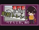 #05 専門家に聞いた！2020年の眼鏡のトレンドと、正しい眼鏡の選び方。【べすらじお。】