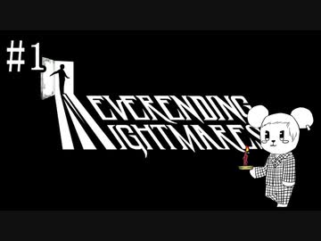 【NeverendingNightmares】終わらぬ夢、明けぬ恐怖 part1【実況】