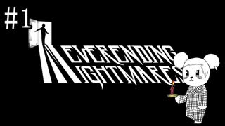 【NeverendingNightmares】終わらぬ夢、明けぬ恐怖 part1【実況】