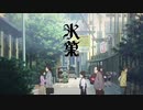 氷菓 OP&ED(英語クレジット)