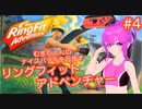 【RFA】むぎちゃんのﾅｲｽﾊﾞﾃﾞｨを目指すﾘﾝｸﾞﾌｨｯﾄｱﾄﾞﾍﾞﾝﾁｬｰ＃４(前編)【むぎちょこ】