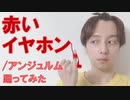 【ぽんでゅ】赤いイヤホン/アンジュルム踊ってみた【完全復活】