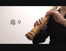 毒々/一二三 尺八で演奏してみた【shakuhachi cover】