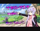 【結月ゆかり×MTG】【モダン】ゴブリンマスターゆかり＃2【人目を惹くキキコンボ】