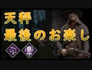 第322回なーさんの「デッドバイデイライト」