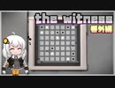 【The Witness】あかりちゃんは天才です 番外編1【VOICEROID実況】