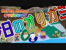 【今日のオリガミ】ネズミとコウモリと亀と遊ぶ動画。#04【ペーパーマリオオリガミキング】SMGCのゲーム実況