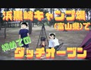 浜黒崎キャンプ場(富山県)で初ダッチオーブン【ファミリーキャンプ