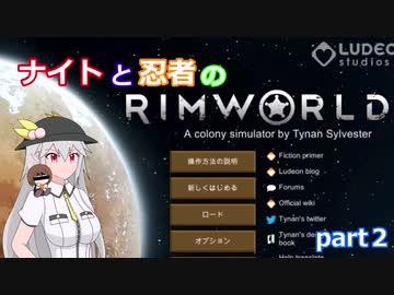 【東方有頂天実況】ナイトと忍者のRimWorld【CV：VOICEROID】　part2