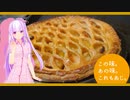 この味。あの味。これもあじ。～アップルパイ～【茜】