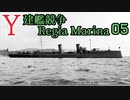 [ゆっくり実況]Y建艦競争 Regia Marina 05[Rule the Waves II]