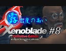 【ゆっくり実況】露出度の高いゼノブレイド ディフィニティブ・エディション part8 【ゼノブレイドDE】