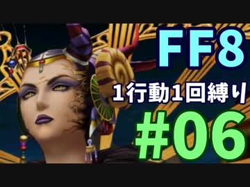 【FF8】1行動1回縛り part6