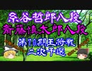 【主催者許諾済】▲斎藤慎太郎八段vs△糸谷哲郎八段　第70期王将戦二次予選【ゆっくり将棋解説】