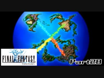 【FF1】真剣に楽しむPSP版FINAL FANTASY実況プレイPart28