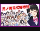 敏腕月ノ美兎Pがアイドルの息を吸うだけ