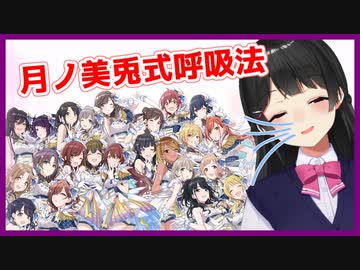 敏腕月ノ美兎Pがアイドルの息を吸うだけ