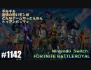 082 ゲームプレイ動画 #1142 「フォートナイト:バトルロイヤル」