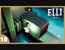 【ELLI-エリ-】謎解きよわよわ守護者が世界を救う！#10【実況】