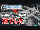 【Robocraft】俺なりのガンダム＃１０