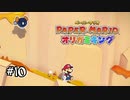 【オリガミキング】念願の仲間がすぐどっか行くので困ってます！#10