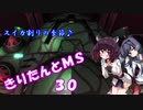 【バトオペ2】きりたんとMS_30【ゾック】