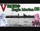 [VOICEROID実況]V建艦競争 Regia Marina 05[Rule the Waves II]
