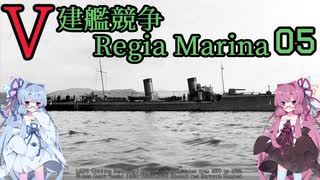 [VOICEROID実況]V建艦競争 Regia Marina 05[Rule the Waves II]