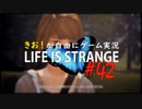 【初見】きお！が自由にゲーム実況ライフイズストレンジ【PS4】#42
