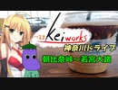 【軽車載】つるまKeiワークスと神奈川ドライブ！ACT.3「朝比奈峠～若宮大路」