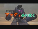 【ゆっくり実況】 アッグと共に逝く part16 【ガンオン】