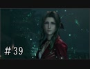 【FF7R】ファイナルファンタジー7でミッドガルと現実から脱出する Part39【実況プレイ】