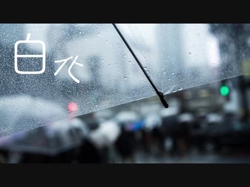 【オリジナル曲】白化【鏡音レンV4X】